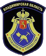 Александровское районное отделение ВДПО