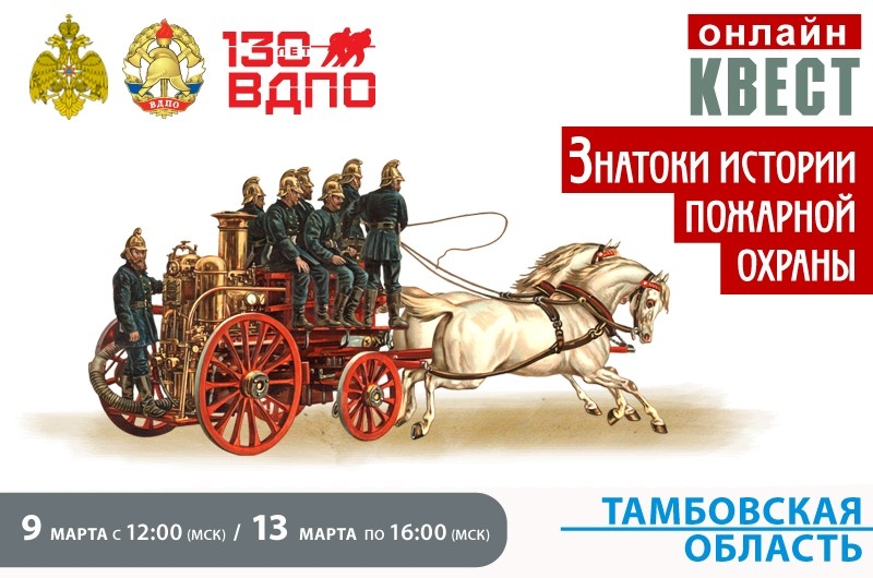 Онлайн-квест «Знатоки истории пожарной охраны»