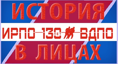История ИРПР-ВДПО в лицах