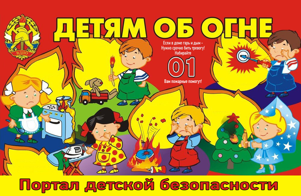 Детям об огне