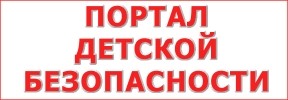 Портал детской безопасности